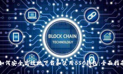 如何安全高效地下载和使用BSC钱包:全面指南