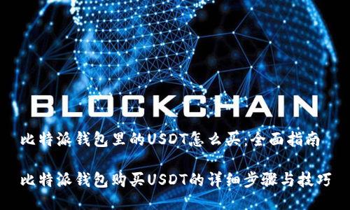 比特派钱包里的USDT怎么买:全面指南
比特派钱包购买USDT的详细步骤与技巧