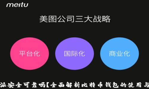 比特派安全可靠吗?全面解析比特币钱包的使用与风险