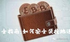 比特派USDT使用全指南：如