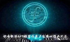 炒币软件APP推荐与用户使