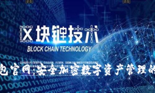 库神冷钱包官网:安全加密数字资产管理的最佳选择
