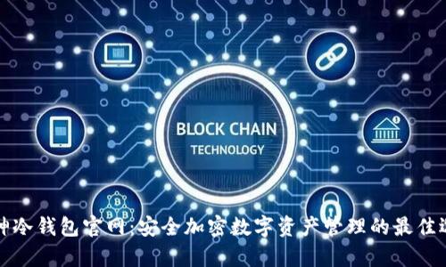 库神冷钱包官网:安全加密数字资产管理的最佳选择