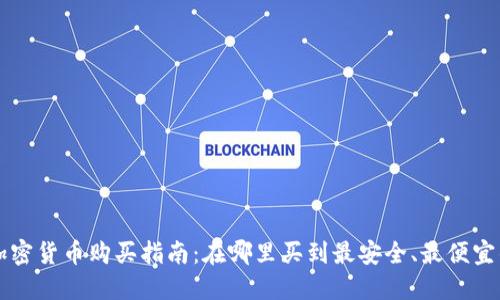 2023年加密货币购买指南:在哪里买到最安全、最便宜的数字货币