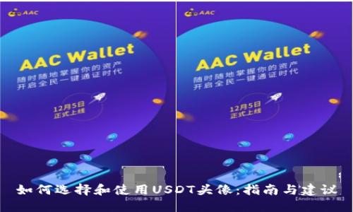 如何选择和使用USDT头像:指南与建议