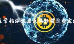 特派的英文名称是 ＂Spe