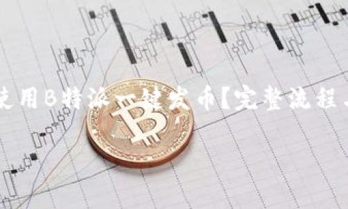 如何使用B特派一键发币?完整流程与实用技巧
如何使用B特派一键发币?完整流程与实用技巧