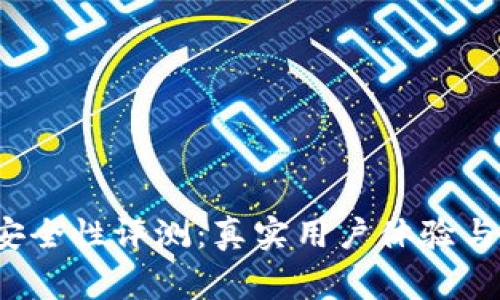 比特派钱包安全性评测:真实用户体验与常见问题解析