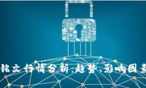 2024年ETH铭文行情分析:趋势、影响因素与投资策略
