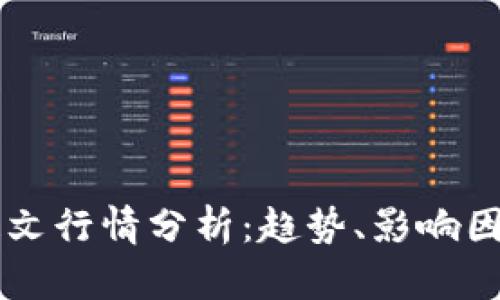 2024年ETH铭文行情分析:趋势、影响因素与投资策略