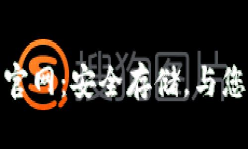 tp冷钱包官网:安全存储,与您财富同行