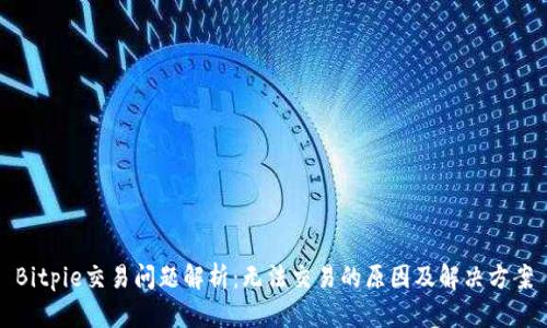Bitpie交易问题解析:无法交易的原因及解决方案