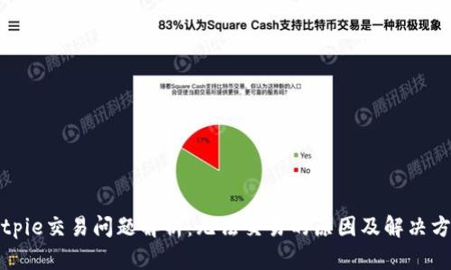 Bitpie交易问题解析:无法交易的原因及解决方案