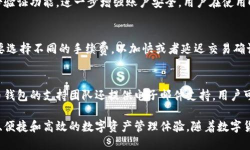 tiaoti波币钱包官网及使用指南/tiaoti
波币钱包, 钱包官网, 数字货币, 加密货币钱包/guanjianci

1. 波币钱包简介
波币钱包，作为一种数字货币钱包，旨在为用户提供安全、便捷的加密货币存储和交易服务。随着数字货币的日益普及，各种形式的钱包应运而生，波币钱包以其简单易用和安全性高等特点，受到用户的青睐。波币钱包支持多种主流数字货币，包括比特币、以太坊、波币等，用户可以在一个平台上管理多个币种。

2. 波币钱包的官网地址
波币钱包的官方网站是用户获取最新资讯和下载链接的第一手资源。用户可以通过访问官方网站获取波币钱包的最新版本，了解波币工具和平台的更新，查看用户FAQ，以及了解服务条款和隐私政策。注意，波币钱包的官网地址会不定期更新，建议用户在访问时通过官方渠道获取准确信息，以确保访问到合法的官方网站。

3. 为什么选择波币钱包？
波币钱包在众多数字货币钱包中脱颖而出的原因，主要包括其安全性、用户界面的友好性，以及良好的客户支持。安全性是波币钱包最为人称道的特点之一，它使用了多层加密技术，确保用户的私钥和交易数据不被泄露。同时，波币钱包的界面设计，任何新用户都能快速上手。此外，24小时客户支持服务，让用户在使用过程中遇到的问题可以及时获得解决。

4. 如何下载及安装波币钱包？
下载和安装波币钱包的过程非常简单。用户可以访问波币钱包的官方网站，在主页找到下载链接，选择适合自己操作系统的版本进行下载。下载完成后，双击安装包并按照提示进行安装。在安装完成后，用户需要创建一个新钱包，并设置强密码以增强钱包的安全性。创建钱包后，系统会提供助记词，用户需妥善保存这些助记词，避免遗失，这对钱包的找回至关重要。

5. 波币钱包的使用技巧
使用波币钱包时，有一些实用的技巧可以帮助用户更安全和高效地管理自己的数字货币。首先，定期更新钱包软件到最新版本，可以防止安全漏洞被利用。其次，用户可以启用双重认证，这将为钱包添加一层额外的安全保护。此外，用户在进行交易时要仔细核对收款地址，以避免因地址错误导致的资产损失。最后，建议用户定期备份钱包，以确保数据不会因为意外情况丢失。

6. 波币钱包常见问题
h4问题一：如何恢复波币钱包？/h4
如果用户在使用波币钱包的过程中不幸遗忘了密码，或设备丢失，可以通过助记词来恢复钱包。助记词是用户在创建钱包时设定的备份工具，包含一组随机生成的单词。用户可以在波币钱包的恢复界面输入这些单词，按照提示完成恢复流程。需要注意的是，助记词非常重要，应该妥善保管，切勿轻易泄露给他人。

h4问题二：波币钱包支持哪些数字货币？/h4
波币钱包支持多种主流的数字货币，包括但不限于比特币、以太坊、波币、瑞波币等。这些币种都是当前市面上较为流行的数字资产，用户可以在一个钱包内管理不同的币种，满足投资和交易的多样需求。这种多功能性是波币钱包的一大优势，使得用户无需在多个钱包之间频繁切换。

h4问题三：波币钱包的安全性怎么样？/h4
波币钱包在安全性方面采取了多种措施，以保护用户资产的安全。首先，钱包采用高级别的加密算法，确保用户的私钥不会被未授权访问。此外，钱包还提供双重身份验证功能，进一步增强账户安全。用户在使用时，也建议定期修改密码，并使用复杂的密码组合，避免使用简单的信息。同时，波币钱包团队不断跟踪安全动态，及时更新软件以堵塞漏洞。

h4问题四：波币钱包是否收费？/h4
波币钱包的下载和使用通常是免费的，不过在进行交易时可能会产生网络费用，具体费用依赖于交易量和网络的当前状态。用户在选择交易时，可以根据自身的需要选择不同的手续费，以加快或者延迟交易确认的时间。此外，用户也可以在钱包内查看每笔交易的详细费用，让用户对费用有更清晰的认识。

h4问题五：波币钱包的客户支持如何？/h4
波币钱包为用户提供了全面的客户支持服务。用户可以通过官网的联系方式，获得实时在线支持。在常见问题区域，用户可以找到到许多常见问题的解答。此外，波币钱包的支持团队还提供电子邮件支持，用户可以提交详细问题，客服人员会在规定时间内给予回复。这种时效性和专业性的服务，让用户在遇到问题时能够及时解决，使用体验更加良好。

总之，波币钱包作为一种现代数字货币钱包，凭借其强大的功能和用户友好的界面，成为越来越多用户的选择。无论是新手还是资深投资者，波币钱包都能提供安全、便捷和高效的数字资产管理体验。随着数字货币市场的发展，波币钱包也在不断更新，不断提升用户的使用体验。