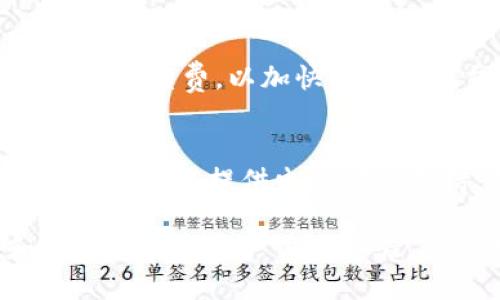 tiaoti波币钱包官网及使用指南/tiaoti
波币钱包, 钱包官网, 数字货币, 加密货币钱包/guanjianci

1. 波币钱包简介
波币钱包，作为一种数字货币钱包，旨在为用户提供安全、便捷的加密货币存储和交易服务。随着数字货币的日益普及，各种形式的钱包应运而生，波币钱包以其简单易用和安全性高等特点，受到用户的青睐。波币钱包支持多种主流数字货币，包括比特币、以太坊、波币等，用户可以在一个平台上管理多个币种。

2. 波币钱包的官网地址
波币钱包的官方网站是用户获取最新资讯和下载链接的第一手资源。用户可以通过访问官方网站获取波币钱包的最新版本，了解波币工具和平台的更新，查看用户FAQ，以及了解服务条款和隐私政策。注意，波币钱包的官网地址会不定期更新，建议用户在访问时通过官方渠道获取准确信息，以确保访问到合法的官方网站。

3. 为什么选择波币钱包？
波币钱包在众多数字货币钱包中脱颖而出的原因，主要包括其安全性、用户界面的友好性，以及良好的客户支持。安全性是波币钱包最为人称道的特点之一，它使用了多层加密技术，确保用户的私钥和交易数据不被泄露。同时，波币钱包的界面设计，任何新用户都能快速上手。此外，24小时客户支持服务，让用户在使用过程中遇到的问题可以及时获得解决。

4. 如何下载及安装波币钱包？
下载和安装波币钱包的过程非常简单。用户可以访问波币钱包的官方网站，在主页找到下载链接，选择适合自己操作系统的版本进行下载。下载完成后，双击安装包并按照提示进行安装。在安装完成后，用户需要创建一个新钱包，并设置强密码以增强钱包的安全性。创建钱包后，系统会提供助记词，用户需妥善保存这些助记词，避免遗失，这对钱包的找回至关重要。

5. 波币钱包的使用技巧
使用波币钱包时，有一些实用的技巧可以帮助用户更安全和高效地管理自己的数字货币。首先，定期更新钱包软件到最新版本，可以防止安全漏洞被利用。其次，用户可以启用双重认证，这将为钱包添加一层额外的安全保护。此外，用户在进行交易时要仔细核对收款地址，以避免因地址错误导致的资产损失。最后，建议用户定期备份钱包，以确保数据不会因为意外情况丢失。

6. 波币钱包常见问题
h4问题一：如何恢复波币钱包？/h4
如果用户在使用波币钱包的过程中不幸遗忘了密码，或设备丢失，可以通过助记词来恢复钱包。助记词是用户在创建钱包时设定的备份工具，包含一组随机生成的单词。用户可以在波币钱包的恢复界面输入这些单词，按照提示完成恢复流程。需要注意的是，助记词非常重要，应该妥善保管，切勿轻易泄露给他人。

h4问题二：波币钱包支持哪些数字货币？/h4
波币钱包支持多种主流的数字货币，包括但不限于比特币、以太坊、波币、瑞波币等。这些币种都是当前市面上较为流行的数字资产，用户可以在一个钱包内管理不同的币种，满足投资和交易的多样需求。这种多功能性是波币钱包的一大优势，使得用户无需在多个钱包之间频繁切换。

h4问题三：波币钱包的安全性怎么样？/h4
波币钱包在安全性方面采取了多种措施，以保护用户资产的安全。首先，钱包采用高级别的加密算法，确保用户的私钥不会被未授权访问。此外，钱包还提供双重身份验证功能，进一步增强账户安全。用户在使用时，也建议定期修改密码，并使用复杂的密码组合，避免使用简单的信息。同时，波币钱包团队不断跟踪安全动态，及时更新软件以堵塞漏洞。

h4问题四：波币钱包是否收费？/h4
波币钱包的下载和使用通常是免费的，不过在进行交易时可能会产生网络费用，具体费用依赖于交易量和网络的当前状态。用户在选择交易时，可以根据自身的需要选择不同的手续费，以加快或者延迟交易确认的时间。此外，用户也可以在钱包内查看每笔交易的详细费用，让用户对费用有更清晰的认识。

h4问题五：波币钱包的客户支持如何？/h4
波币钱包为用户提供了全面的客户支持服务。用户可以通过官网的联系方式，获得实时在线支持。在常见问题区域，用户可以找到到许多常见问题的解答。此外，波币钱包的支持团队还提供电子邮件支持，用户可以提交详细问题，客服人员会在规定时间内给予回复。这种时效性和专业性的服务，让用户在遇到问题时能够及时解决，使用体验更加良好。

总之，波币钱包作为一种现代数字货币钱包，凭借其强大的功能和用户友好的界面，成为越来越多用户的选择。无论是新手还是资深投资者，波币钱包都能提供安全、便捷和高效的数字资产管理体验。随着数字货币市场的发展，波币钱包也在不断更新，不断提升用户的使用体验。