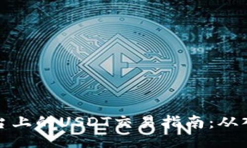 比特派平台上的USDT交易指南:从入门到精通