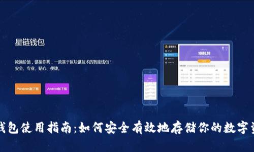 冷钱包使用指南:如何安全有效地存储你的数字资产