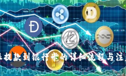 比特派提款到银行卡的详细流程与注意事项