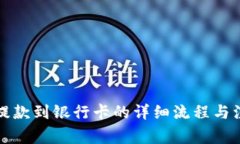比特派提款到银行卡的详