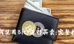 如何使用Bitp进行买卖：完