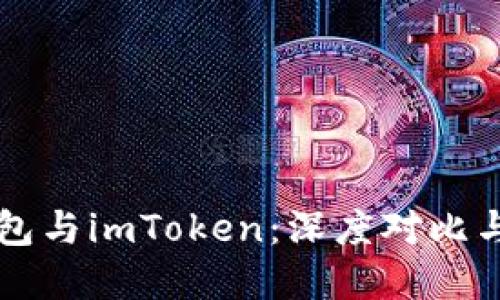 比特派钱包与imToken:深度对比与选择指南