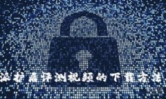 深度解析B特派护盾评测视
