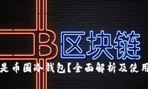 什么是币圈冷钱包？全面解析及使用指南