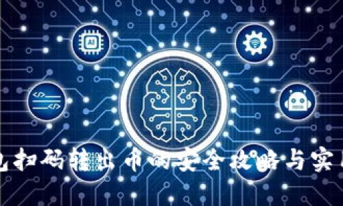 冷钱包扫码转出币的安全攻略与实用技巧