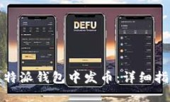 如何在比特派钱包中发币