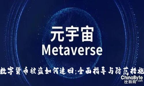 数字货币被盗如何追回:全面指导与防范措施