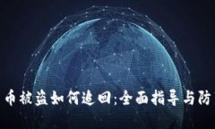 数字货币被盗如何追回：