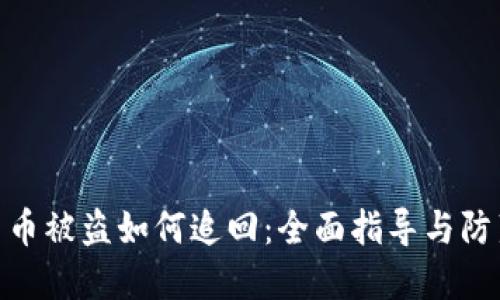 数字货币被盗如何追回:全面指导与防范措施