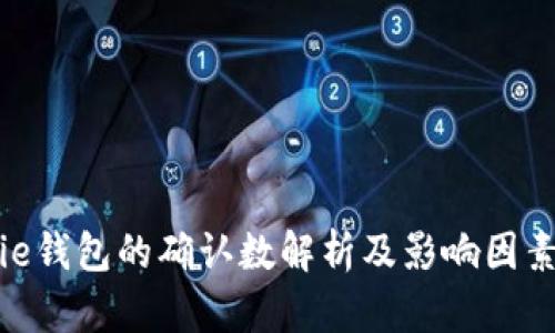 Bitpie钱包的确认数解析及影响因素详解