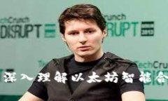 以太坊ABI解析：深入理解