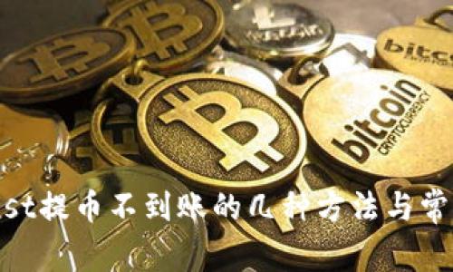 解决CoinList提币不到账的几种方法与常见问题解析