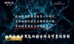 比特派硬件钱包的安全性