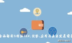 全面解析B特派TRX：优势、
