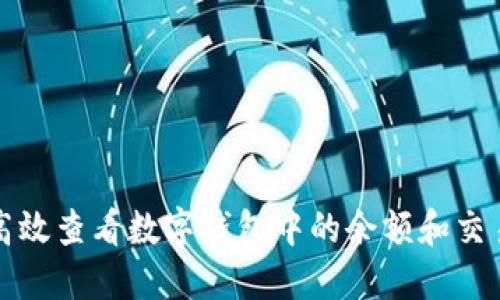 如何高效查看数字钱包中的余额和交易记录