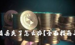 比特派护盾丢失了怎么办