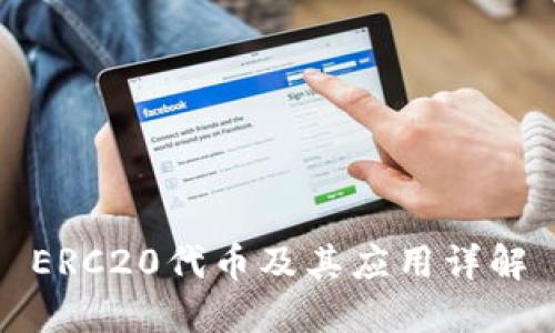 ERC20代币及其应用详解