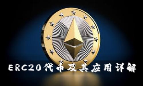 ERC20代币及其应用详解