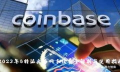 2023年B特派火币网手续费全