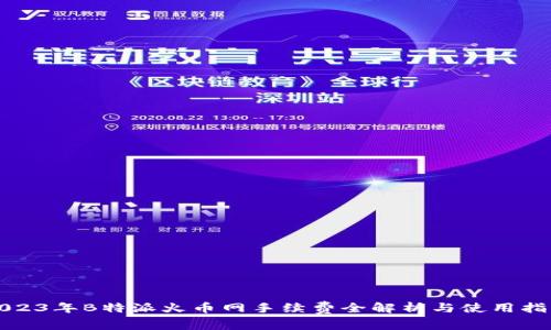 2023年B特派火币网手续费全解析与使用指南