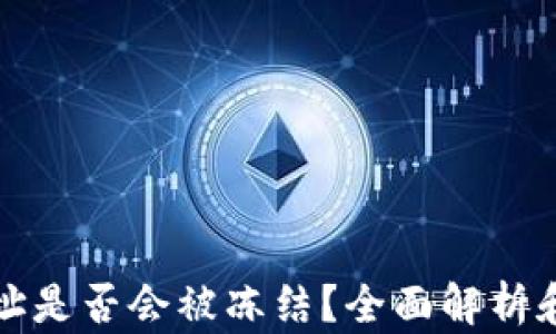 冷钱包地址是否会被冻结?全面解析和重要提示