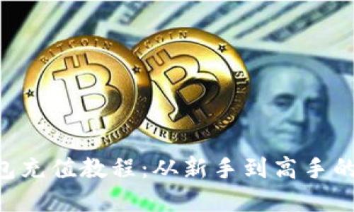 BitKeep钱包充值教程:从新手到高手的全方位指南