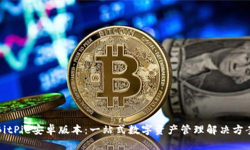 BitPie安卓版本:一站式数字资产管理解决方案