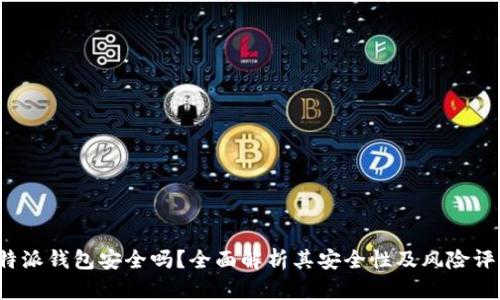 b特派钱包安全吗?全面解析其安全性及风险评估