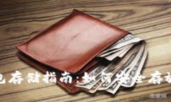 EHDCoin冷钱包存储指南：如