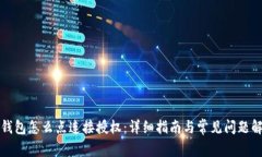 冷钱包怎么点连接授权：