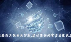 抱歉，我无法提供具体的
